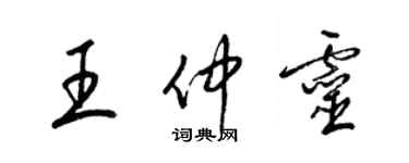 梁錦英王仲靈草書個性簽名怎么寫