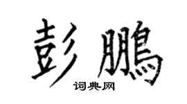 何伯昌彭鵬楷書個性簽名怎么寫
