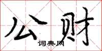 周炳元公財楷書怎么寫