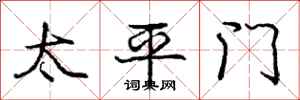 龐中華太平門行書怎么寫