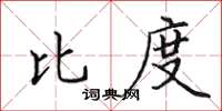 田英章比度楷書怎么寫