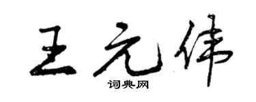 曾慶福王元偉行書個性簽名怎么寫