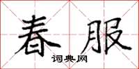 袁強春服楷書怎么寫