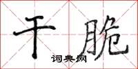 侯登峰乾脆楷書怎么寫