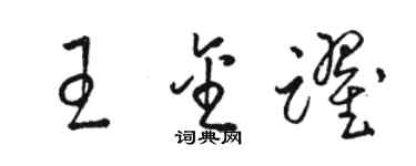 駱恆光王金躍草書個性簽名怎么寫