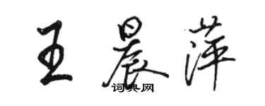 駱恆光王晨萍行書個性簽名怎么寫