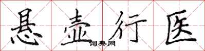 侯登峰懸壺行醫楷書怎么寫