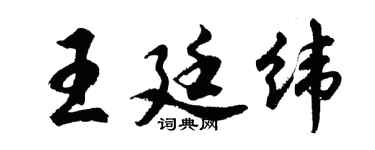 胡問遂王廷緯行書個性簽名怎么寫