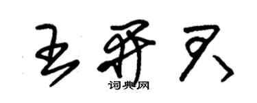 朱錫榮王開君草書個性簽名怎么寫