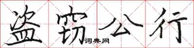駱恆光盜竊公行楷書怎么寫