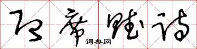 王冬齡即席賦詩草書怎么寫