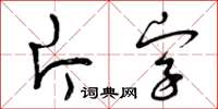 曾慶福片字草書怎么寫