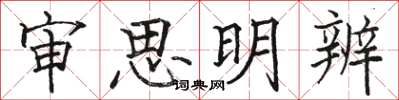 駱恆光審思明辨楷書怎么寫