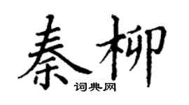 丁謙秦柳楷書個性簽名怎么寫