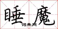 荊霄鵬睡魔楷書怎么寫