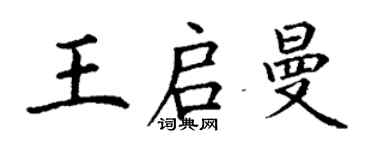 丁謙王啟曼楷書個性簽名怎么寫