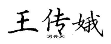 丁謙王傳娥楷書個性簽名怎么寫