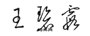 駱恆光王碧霞草書個性簽名怎么寫