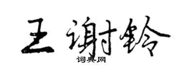 曾慶福王謝鈴行書個性簽名怎么寫