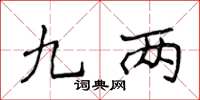 侯登峰九兩楷書怎么寫