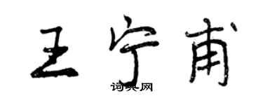 曾慶福王寧甫行書個性簽名怎么寫