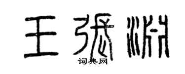 曾慶福王張淵篆書個性簽名怎么寫