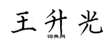 何伯昌王升光楷書個性簽名怎么寫