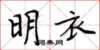 周炳元明衣楷書怎么寫