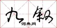 王冬齡九敘草書怎么寫