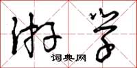 曾慶福遊學草書怎么寫