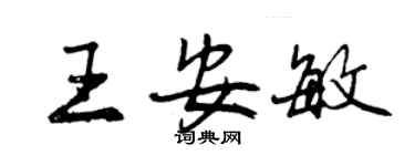 曾慶福王安敏行書個性簽名怎么寫