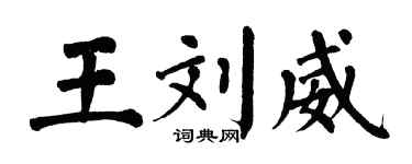 翁闓運王劉威楷書個性簽名怎么寫