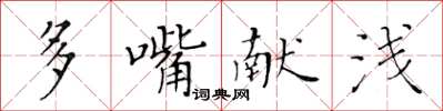黃華生多嘴獻淺楷書怎么寫