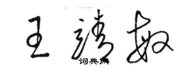 駱恆光王靖敏草書個性簽名怎么寫