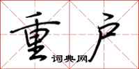 荊霄鵬重戶行書怎么寫