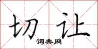 田英章切讓楷書怎么寫