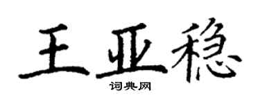 丁謙王亞穩楷書個性簽名怎么寫