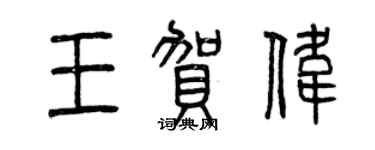 曾慶福王賀偉篆書個性簽名怎么寫