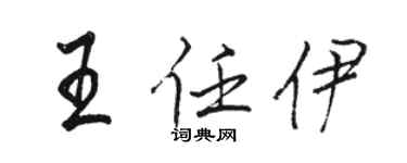 駱恆光王任伊行書個性簽名怎么寫