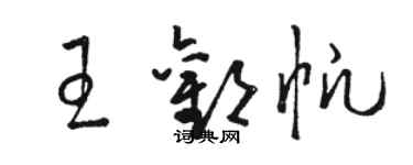 駱恆光王歡帆草書個性簽名怎么寫