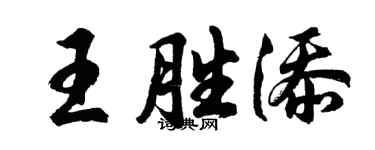 胡問遂王勝添行書個性簽名怎么寫