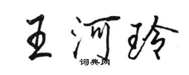 駱恆光王河玲行書個性簽名怎么寫