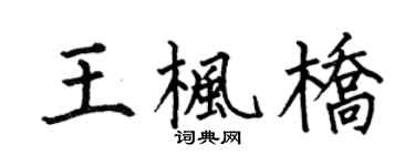 何伯昌王楓橋楷書個性簽名怎么寫