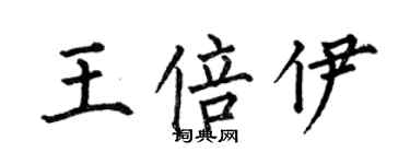 何伯昌王倍伊楷書個性簽名怎么寫