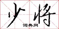 鉢錢的意思_鉢錢的解釋_國語詞典