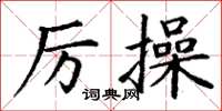 丁謙厲操楷書怎么寫