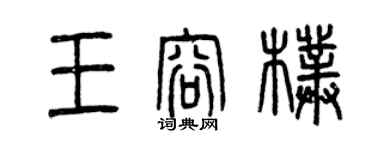 曾慶福王容朴篆書個性簽名怎么寫