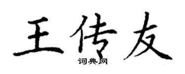 丁謙王傳友楷書個性簽名怎么寫