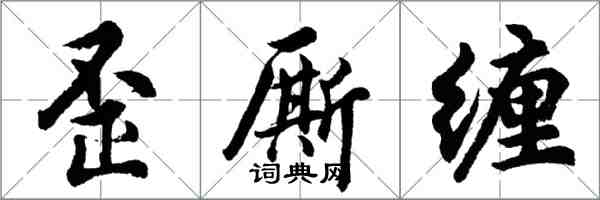 胡問遂歪廝纏行書怎么寫