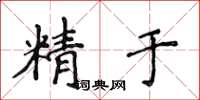 侯登峰精於楷書怎么寫